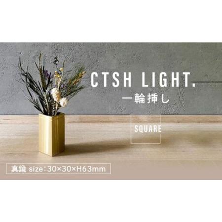 ふるさと納税 CTSH LIGHT. 一輪挿し＜SQUARE＞ 瑞浪市 / ジオニック インテリア ...