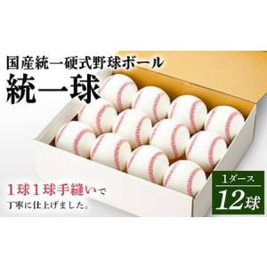 ふるさと納税 国産統一硬式野球ボール「統一球」1ダース（12球） F3S-1817 山形県新庄市