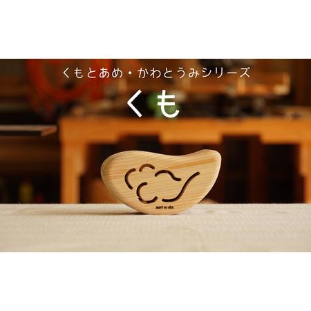 ふるさと納税 木のおもちゃ 楽器「くも」(単品) くもとあめ かわとうみ O-mr-A36A 岡山県...