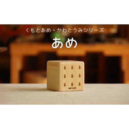 ふるさと納税 木のおもちゃ 楽器「あめ」(単品) くもとあめ・かわとうみ O-mr-A37A 岡山県...