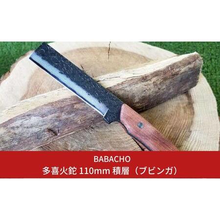 ふるさと納税 [BABACHO] 薪割りに 多喜火鉈 ・ブビンガ（コンパクト鉈） 110mm 積層 ...