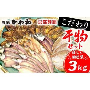 ふるさと納税 訳あり旬のこだわり干物 3kgセット 京都 舞鶴 かね和 小分け 冷凍 （ 小分け 個包装 冷凍 3キロ 詰め合わせ 干物 人気 カマス エテ.. 京都府舞鶴市｜ふるなび(ふるさと納税)