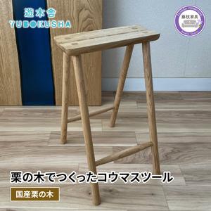 ふるさと納税 椅子 いす スツール チェア 無垢材 家具 おしゃれ 人気 国産 栗の木 栗材 キッチ...