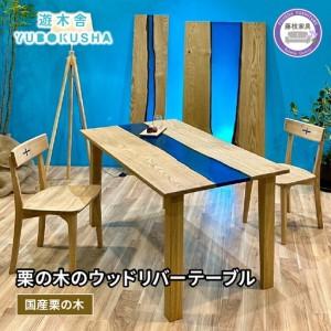 ふるさと納税 テーブル レジンテーブル WOOD RIVER TABLE 栗の木 静岡県藤枝市