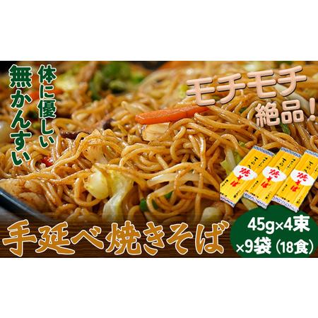 ふるさと納税 手延べやきそば 45袋×4束×9袋 18食 麺工房さかもと《30日以内に発送予定(土日...