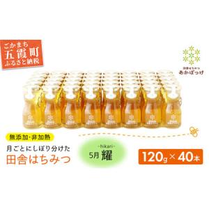 ふるさと納税 【五霞町限定５セット】季節で移ろう田舎はちみつ５月耀 120g×40本　イベントやプレゼントに。／ 生ハチミツ 非加熱 はちみつ.. 茨城県五霞町