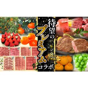 ふるさと納税 待望のプレミアムコラボ【8回】定期便CB 香川県三豊市