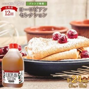 ふるさと納税 【全12回】 定期便（EU2kg） かの蜂 純粋蜂蜜 合計24kg（ヨーロピアンセレクション2kgを毎月1本お届け）024-T012 福岡県八女市