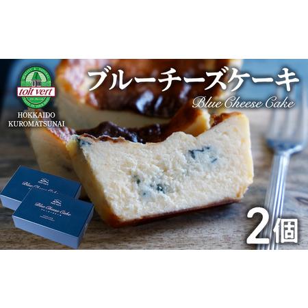 ふるさと納税 トワ・ヴェール　ブルーチーズケーキ　2個セット 北海道黒松内町