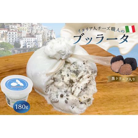 ふるさと納税 ブッラータ（黒トリュフ入り） Burrata al Tartufo 180g【0073...