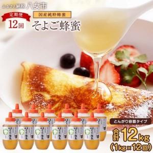 ふるさと納税 【全12回】 定期便 かの蜂 国産 そよご蜂蜜 合計12kg（とんがり容器1kgを毎月1本お届け） はちみつ ハチミツ 024-T015 福岡県八女市