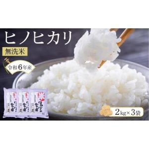 ふるさと納税 ヒノヒカリ無洗米2kg×3袋 令和5年産【米 お米 元気つくし 米 無洗米 こめ 福岡県 米 白米 米 お米 人気 国産 米 お米 ヒノヒ.. 福岡県筑前町