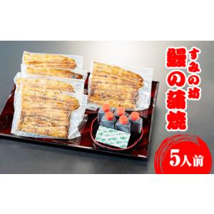 ふるさと納税 すみの坊 鰻の蒲焼5人前(真空パッ...の商品画像