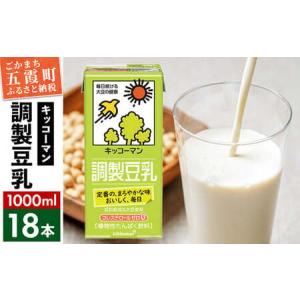 ふるさと納税 【ふるなび限定】【合計1000ml×18本】調製豆乳1000ml ／ 飲料 キッコーマン 健康 豆乳 調整豆乳 キッコーマン豆乳【価格改定.. 茨城県五霞町｜ふるなび(ふるさと納税)