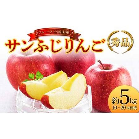 ふるさと納税 【先行予約 2025年度発送】♪フルーツ王国山形♪ サンふじりんご 秀品 約5kg ...