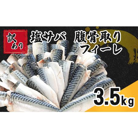 ふるさと納税 訳あり 塩サバ 腹骨取り 3.5kg 魚 海鮮 海鮮食品 魚介類 魚介 冷凍 大容量 ...