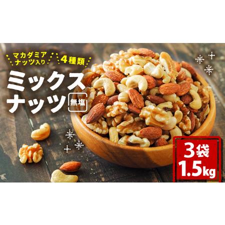 ふるさと納税 【ミックスナッツ】無塩 4種類 1.5kg 愛媛県松山市 ミックスナッツ【IY025】...