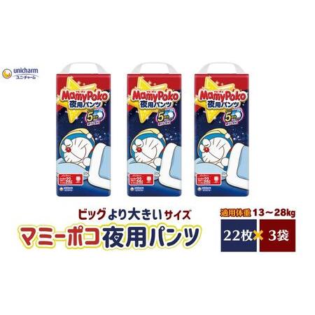 ふるさと納税 マミーポコパンツ夜用 ビッグより大きいサイズ 22枚入り×3パック おむつ ユニ・チャ...