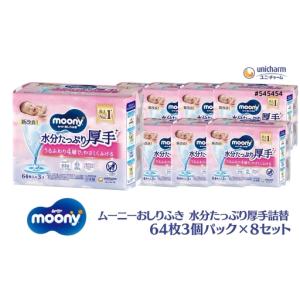 ふるさと納税 おしりふき ムーニー 水分たっぷり...の商品画像