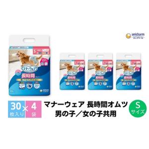 ふるさと納税 マナーウェア 長時間オムツS 30枚×4 ペット用品 ペット用おむつ 香川県観音寺市