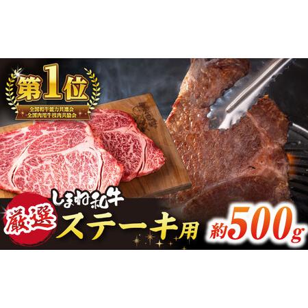 ふるさと納税 しまね和牛ステーキ（500g)  015-10 島根県松江市