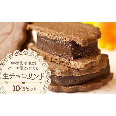 ふるさと納税 宇都宮の老舗洋菓子店がつくる「生チョコサンド10個セット」 ※離島への配送不可 栃木県...