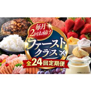 ふるさと納税 【24回定期便】毎月 2回 お届け！ファーストクラス 定期便（ ハンバーグ 長崎和牛 プリン いちご ジェラートハムセット 豚肉 ジュ.. 長崎県大村市