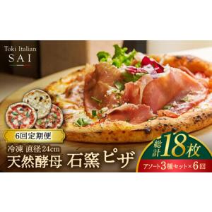 ふるさと納税 【6回定期便】天然酵母 石窯 ピザ 3枚 アソート セット 計18枚 直径 24cm 冷凍【Toki Italian SAI】ピザ PIZZA 国産 チーズ トマト.. 岐阜県土岐市