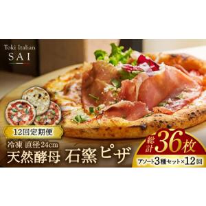 ふるさと納税 【12回定期便】天然酵母 石窯 ピザ 3枚 アソート セット 計36枚 直径 24cm 冷凍【Toki Italian SAI】ピザ PIZZA 国産 チーズ トマ.. 岐阜県土岐市
