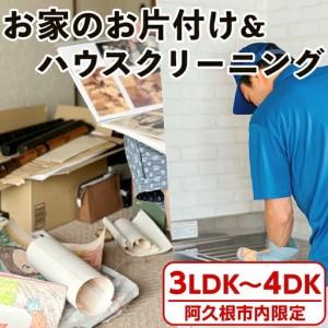 ふるさと納税 ＜鹿児島県阿久根市内限定＞お家の片付けサービス＋ハウスクリーニング 体験 チケット 生前整理 遺品整理 家財撤去 サービス .. 鹿児島県阿久根市