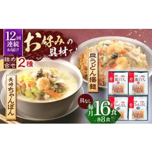 ふるさと納税 【12回定期便】長崎ちゃんぽん・皿うどん揚麺　各8人前 / ちゃんぽん 長崎 皿うどん 絶品ちゃんぽん 絶品皿うどん お手軽 ゆでちゃ.. 長崎県川棚町｜furunavi