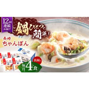 ふるさと納税 【12回定期便】具材付き！長崎ちゃんぽん　4人前 [OBL023] 長崎県川棚町