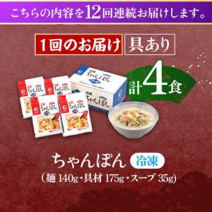 ふるさと納税 【12回定期便】具材付き!長崎ち...の詳細画像3