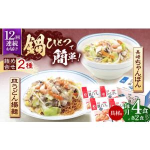 ふるさと納税 【12回定期便】具材付き！長崎ちゃんぽん・皿うどん揚麺　各2人前 [OBL032] 長崎県川棚町