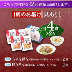 ふるさと納税 【12回定期便】具材付き!長崎ち...の詳細画像4