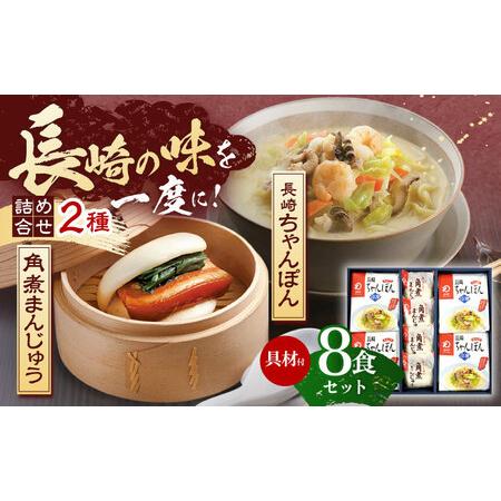 ふるさと納税 【具材付き】長崎ちゃんぽん4食・角煮まんじゅう4個　詰合せ / 長崎 ちゃんぽん 至高...