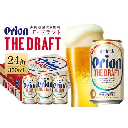 ふるさと納税 【オリオンビール】オリオンザ・ドラフト(350ml×24缶)　県認定返礼品 沖縄県糸満...