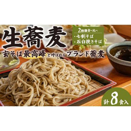 ふるさと納税 生そば 常陸秋そば/極上そば (各240g×2) 計8食分｜そば 蕎麦 茨城県常陸太田...