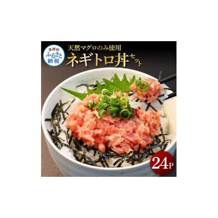 ふるさと納税 天然マグロのタタキ丼セット 65g×24パック 海鮮 天然 鮪 ネギトロ丼 まぐろたた...