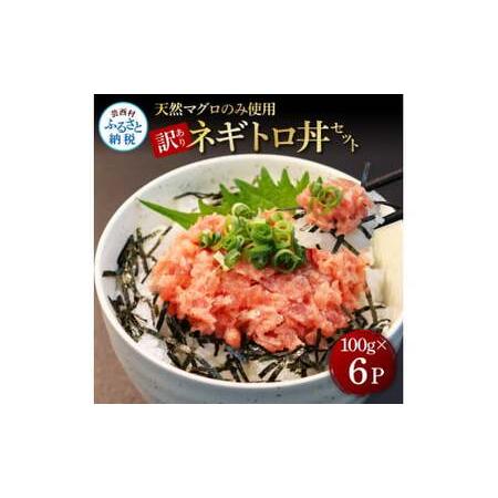 ふるさと納税 訳あり 天然マグロのタタキ丼セット (100g×6パック) 600g マグロ まぐろ ...