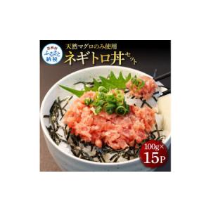 ふるさと納税 天然マグロのタタキ丼セット (100g×15パ...