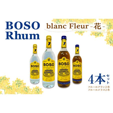 ふるさと納税 BOSO Rhum blanc Fleur -花-　4本セット　40°／ 700ml ...
