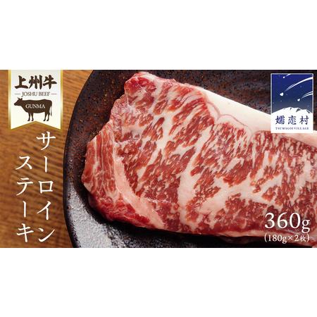 ふるさと納税 上州牛 サーロイン ステーキ 180g × 2枚 × 1パック 牛肉 日本 国産 群馬...