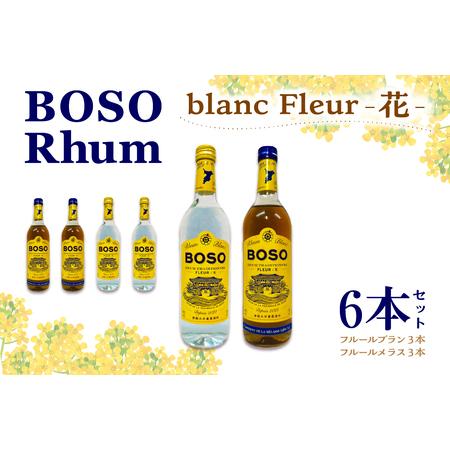 ふるさと納税 BOSO Rhum blanc Fleur -花-　6本セット　40°／ 700ml ...