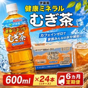 ふるさと納税 【 6ヶ月 定期便 】麦茶 伊藤園 600ml 24本 健康ミネラル 【麦茶】 神奈川県厚木市
