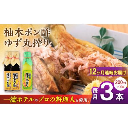 ふるさと納税 【全12回定期便】柚木ポン酢 200ml 2本 柚子丸搾り 200ml 1本 柚子 熊...