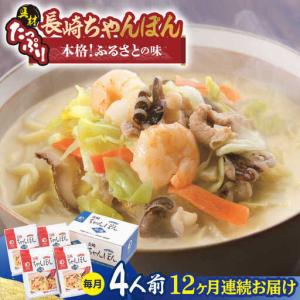 ふるさと納税 【全12回定期便】長崎ちゃんぽん ...の商品画像