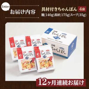 ふるさと納税 【全12回定期便】長崎ちゃんぽん...の詳細画像4