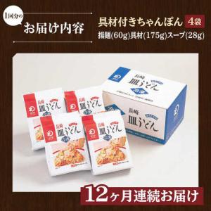 ふるさと納税 【全12回定期便】皿うどん 揚麺...の詳細画像4