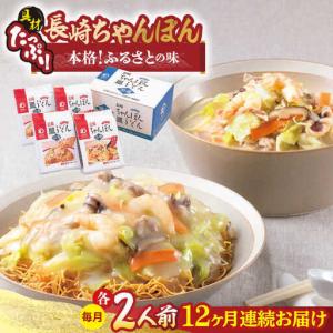 ふるさと納税 【全12回定期便】長崎ちゃんぽん・皿うどん揚麺 各2人前/回【みろく屋】[HG12] 長崎県波佐見町